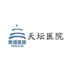 北京天壇醫院