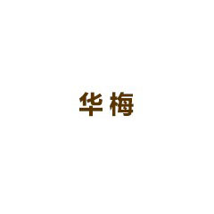 華梅西餐廳