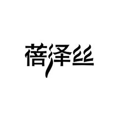 蓓澤絲