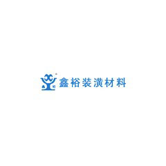 鑫裕裝潢