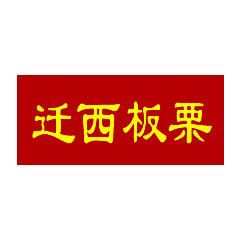 遷西板栗