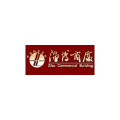 淄博商廈