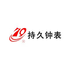 持久鐘表