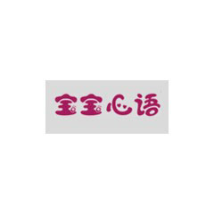 寶寶心語