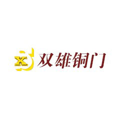 雙雄銅門
