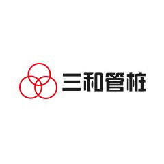 三和管樁