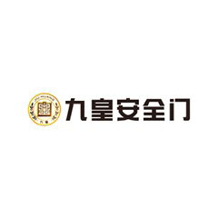 九皇安全門