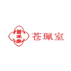 蒼珮室