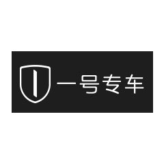 一號專車