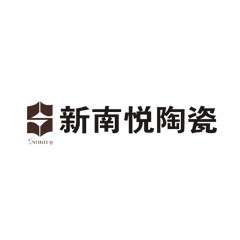 新南悅陶瓷