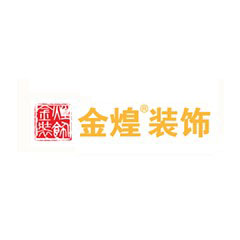 金煌裝飾