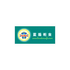藍盾柜業