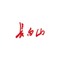 長白山香煙