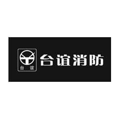 臺誼消防