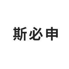 斯必申