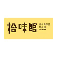 拾味館