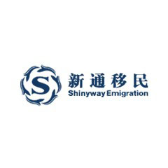 新通移民
