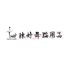 陳婷舞蹈用品