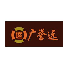 廣譽遠