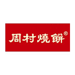 周村燒餅