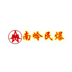 南嶺民爆