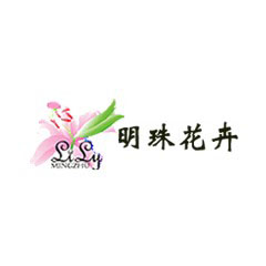 明珠花卉