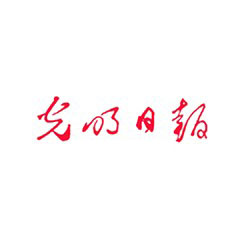 光明日報