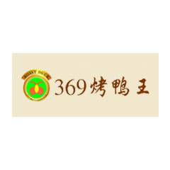 369烤鴨