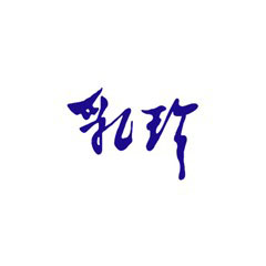 乳珍
