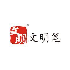 文明筆