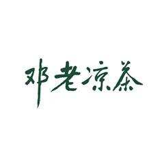 鄧老涼茶