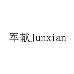 軍獻