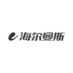 海爾曼斯