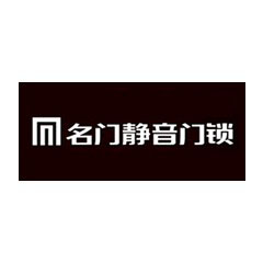 名門靜音門鎖