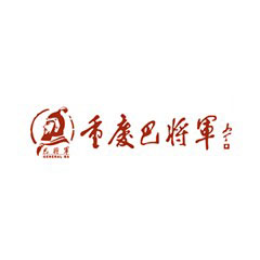 巴將軍