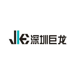 深圳巨龍