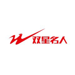 雙星名人