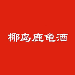 椰島鹿龜酒