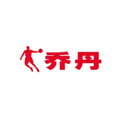 喬丹