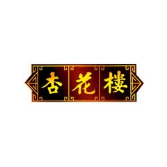 杏花樓