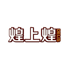 煌上煌