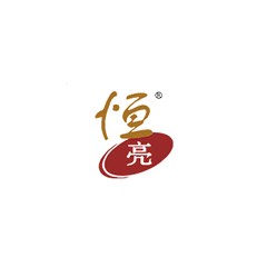 恒亮