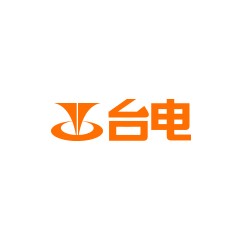 臺電