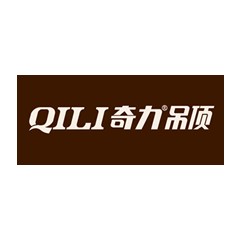 奇力吊頂