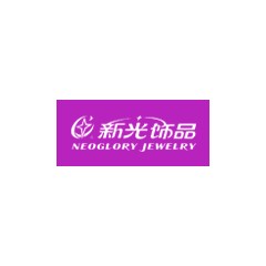 新光飾品