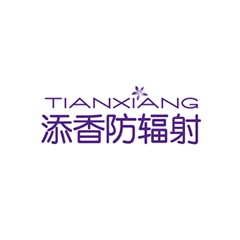 添香防輻射