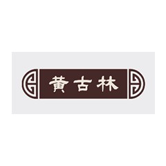 黃古林