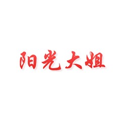 陽光大姐