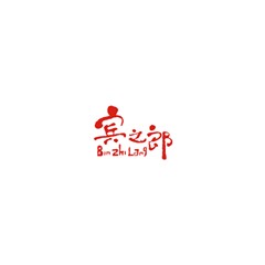 賓之郎
