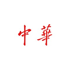 中華煙